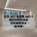 편한세상 | 검단이사청소 검단이편한세상 아파트 후기