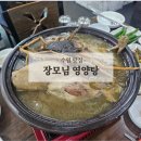 장모님삼계탕 - 청주시 흥덕구 서현서로25번길 1 | 수원 보양식 맛집 장모님 영양탕 능이오리백숙 진한 국물로 복날 몸보신하고 온 솔직후기 파장동 맛집 추천