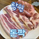 돈짝가음정점 | 맛집] 육즙 팡팡 터지는 교차숙성의 매력 '돈짝 가음정점' 삼겹살 항정살 목살 가성비고기집 솔직후기
