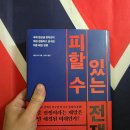 피할 수 있는 전쟁