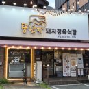 뚱단지 - 시흥시 정왕대로233번길 12 | 대구서구맛집 - 블루리본 받은 '뚱단지돼지정육식당 대구본점' 가족외식 후기