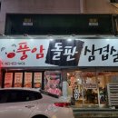 풍암돌판삼겹살 이미지