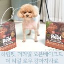 하림펫 더리얼 그레인프리 오븐베이크드 강아지사료 백견백일 후기