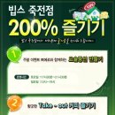 빕스 / 죽전점 200% 즐기기 이미지