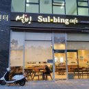 설빙 고덕신도시점 이미지