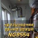 GS25중구남산타운점 | 서울 중구 신당동 남산타운아파트 보일러 교체설치 경동나비엔 NGB554