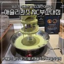 맥시칸금정점 | [부산대맛집] 애슐리퀸즈 NC부산대점 말차페스티벌 주말 런치 후기 내돈내산 애슐리말차기간