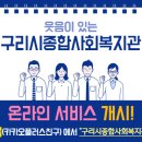구리종합사회복지관 이미지