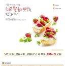 ㈜삼립식품 - SPC그룹(삼립식품,삼립GFS) 각 부문 경력사원 모집 (~5/3) 이미지