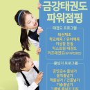 새나루 태권도 | [집현동태권도] 귀여운 금강키즈반 운동도 잘해요 !