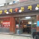 김희라 한국식왕돈까스 이미지