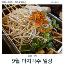 선산한의원 | 2025년 9월 마지막주 일상