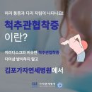 김포척추병원 허리 통증과 더불어 다리 저림까지? 이미지