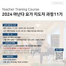 2024 아난다요가 지도자코스 11기 학생을 모집합니다.(11/02개강) 이미지