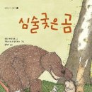 입장 바꿔 생각해 봐! &lt;심술궂은 곰&gt; 이미지