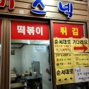 두꺼비 분식 | [오산 맛집] 두꺼비스넥 / 떡볶이 및 분식 전문점