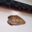 검도 득강관 이미지