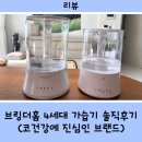 아이오티환경산업 | [브링더홈] 2세대 4세대 가습기 사용후기 및 비교, 장단점 (비염 코피나는 아기 가습기)