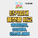 단기임대 플랫폼 비교