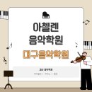 아첼렌음악학원 네이버블로그