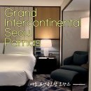 일별닷컴 | 서울 5성급호텔 '그랜드 인터컨티넨탈 서울 파르나스' 기념일 호캉스 후기 (객실 라운지 애프터눈티)