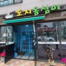 토지옹심이 이미지