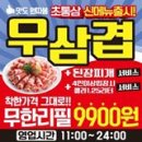초통삼 익산점 | 익산 초통삼 후기!