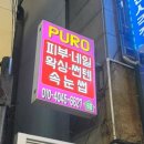 퓨로뷰티토탈전문샵