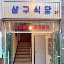 삼구식당 조선대점 이미지