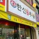한신우동순천 이미지