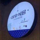 여우식당