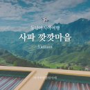 사파여행 깟깟마을 가는법 입장료 자유여행 후기