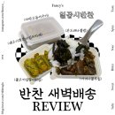 집밥에요반찬 | 서울 새벽배송되는 집밥 가정식반찬배달 @일곱시반찬 후기