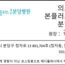 의료법인 본플러스재단 분당병원 이미지