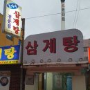 효야네삼계탕