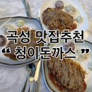 곡성교통 | 곡성맛집 청이돈까스 내돈내산 솔직후기 곡성 섬진강기차마을 근처맛집 추천