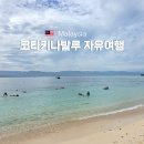 (주)한국코타콘도미니엄 | 코타키나발루 2월 3월 날씨 건기 가족여행 자유여행 후기