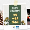 이천 예술인들의 대축제, 제21회 이천예술제