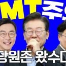 [이재명] ★TMT★ 멈추지 않는 랜선 수다 타임(2024.06.06) 이미지