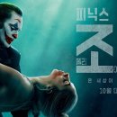 조커- 폴리 아 되 이미지