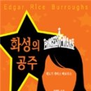광(光)농장 | 화성의 공주 . A Princess of Mars by 에드거 라이스 버로우즈 ㅣ 최세민 옮김