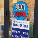 포항세꼬시 | [이수역횟집] 시원한 이수역물회 맛집 속초어시장 이수역직영점 포항물회 후기