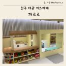 롯데리아 전주만성점 | 전주 대관 키즈카페 까르르 연말모임 가능한 파티룸
