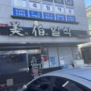 미백일식