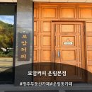 보암커피운림