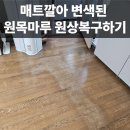 매트깔아 변색된 원목마루 복원으로 원상복구하기