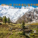 2020년 파키스탄 간이트래킹/일주여행(29일) - 취소 이미지