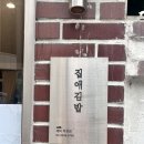 깨비꼬마김밥 - 41043 | ༘⋆ 등촌/ 맛집 ༘⋆ 단골이 말하는 '집애김밥 깨비점', 꼭 먹어봐야 할 메뉴 추천