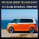 미래카3급정비 | "캠핑카 끝판왕인 줄 알았는데...아쉽다!" ID.버즈가 마주한 뜻밖의 현실
