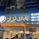 구리 장자못 맛집 쿠마키친 돈가스 나베 외식추천 후기